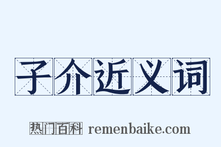 子介近义词是什么意思的图片